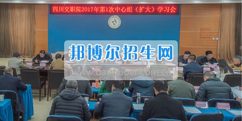 四川交通職業(yè)技術(shù)學(xué)院黨委召開2017年第一次中心組(擴(kuò)大)學(xué)習(xí)會(huì)議