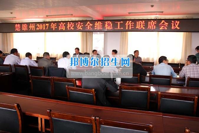 楚雄州2017年高校安全穩(wěn)定工作聯(lián)席會在楚雄醫(yī)藥高等?？茖W校召開