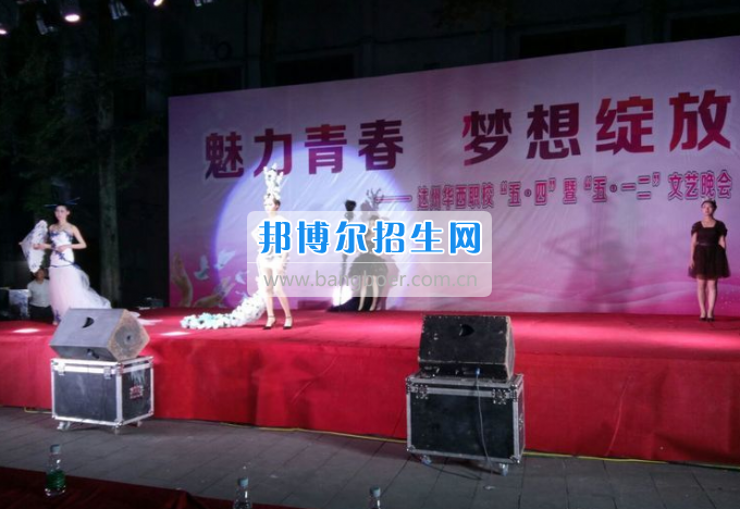 達(dá)州華西職業(yè)技術(shù)學(xué)校魅力青春，夢(mèng)想綻放