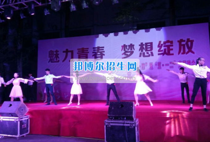 達(dá)州華西職業(yè)技術(shù)學(xué)校魅力青春，夢(mèng)想綻放