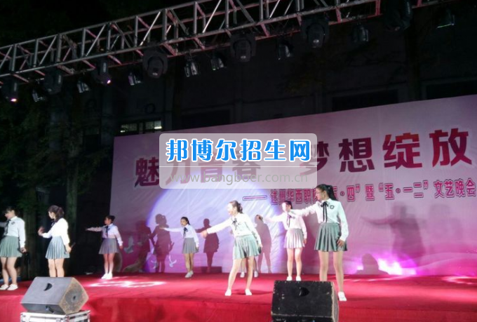 達(dá)州華西職業(yè)技術(shù)學(xué)校魅力青春，夢(mèng)想綻放