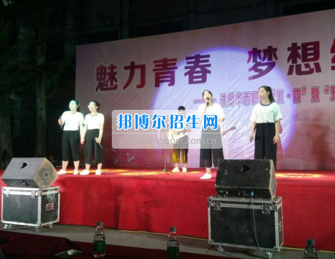 達(dá)州華西職業(yè)技術(shù)學(xué)校魅力青春，夢(mèng)想綻放