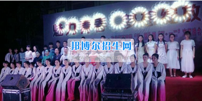 達(dá)州華西職業(yè)技術(shù)學(xué)校魅力青春，夢(mèng)想綻放