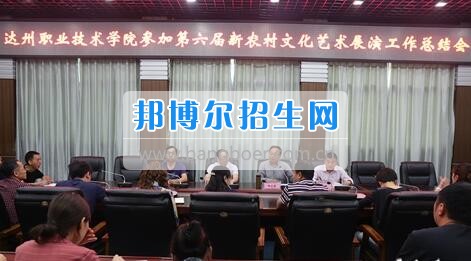 達(dá)州職業(yè)技術(shù)學(xué)院召開(kāi)參加第六屆新農(nóng)村文化藝術(shù)展演工作總結(jié)會(huì)  5月18日上午，學(xué)院在電教一樓會(huì)議室召開(kāi)參加第六屆新農(nóng)村文化藝術(shù)展演工作總結(jié)會(huì)，學(xué)院黨委書(shū)記楊大榮出席會(huì)議并講話。學(xué)院黨委副書(shū)記潘傳中，黨委副書(shū)記、紀(jì)委書(shū)記蔣紹賢，黨委委員、宣傳部部長(zhǎng)向世見(jiàn)出席會(huì)議。學(xué)生處、安全保衛(wèi)處、團(tuán)委等部門(mén)相關(guān)負(fù)責(zé)人及各系黨總支副書(shū)記、團(tuán)總支書(shū)記、社團(tuán)指導(dǎo)老師、參加新農(nóng)村文藝展演的志愿者和演職人員參加會(huì)議。會(huì)議由潘傳中同志主持。  楊大榮在講話中，首先談了對(duì)這次文藝展演的三點(diǎn)感受：一是突出了中心，展現(xiàn)了新農(nóng)村文化的普及與發(fā)展;二是推動(dòng)了農(nóng)村的新發(fā)展、農(nóng)民生活的新風(fēng)尚、農(nóng)村面貌的新氣象;三是展現(xiàn)了全國(guó)農(nóng)村特色，體現(xiàn)了文化為人民服務(wù)的思想。  隨后，他闡述了學(xué)院參加這次活動(dòng)的重要意義。一是提升了學(xué)院形象。志愿者們的辛勤付出，得到了市委市政府的高度肯定和表?yè)P(yáng)，贏得了市民群眾的認(rèn)可，為學(xué)院增了光、添了彩、揚(yáng)了威。二是提升了學(xué)院社團(tuán)活動(dòng)水平。使學(xué)院社團(tuán)活動(dòng)層次更高、經(jīng)驗(yàn)更豐富、眼界更開(kāi)闊。三是提升了師生們的個(gè)人素質(zhì)。強(qiáng)化了師生的組織能力、協(xié)調(diào)能力、擔(dān)當(dāng)精神和責(zé)任意識(shí)。  最后，楊大榮對(duì)各位師生提出希望和要求。一是要增強(qiáng)參與社會(huì)活動(dòng)、服務(wù)社會(huì)的意識(shí)。二是要努力提高專(zhuān)業(yè)水平，提升活動(dòng)參與質(zhì)量。三是要更好的搭建平臺(tái)，健全服務(wù)機(jī)制。四是要求全院師生要向參與本次全國(guó)新農(nóng)村文藝展演的師生們學(xué)習(xí)。  會(huì)上，院團(tuán)委實(shí)踐部部長(zhǎng)文聰就此次參演和服務(wù)工作作了發(fā)言，志愿者代表劉佳楊、跟車(chē)解說(shuō)代表蔣海旭、演員代表劉杰進(jìn)行了交流發(fā)言，與大家分享了活動(dòng)中的歡笑與汗水。