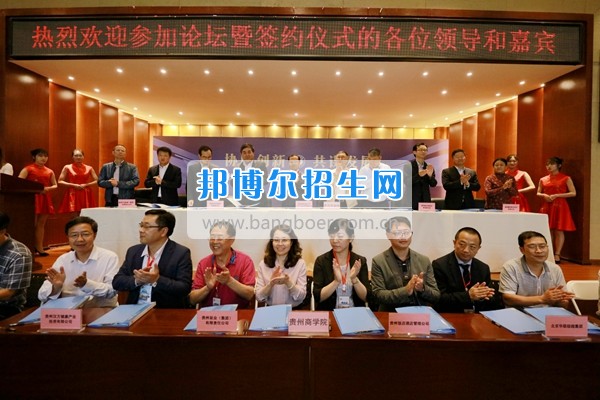 貴州商業(yè)高等?？茖W(xué)校舉行“協(xié)同創(chuàng)新 共謀發(fā)展——高校服務(wù)區(qū)域經(jīng)濟(jì)發(fā)展論壇”