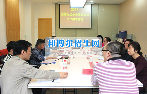貴州商業(yè)高等?？茖W(xué)校教師參加中國高等教育學(xué)會(huì)高等財(cái)經(jīng)教育分會(huì)實(shí)驗(yàn)實(shí)踐協(xié)作組工作會(huì)議