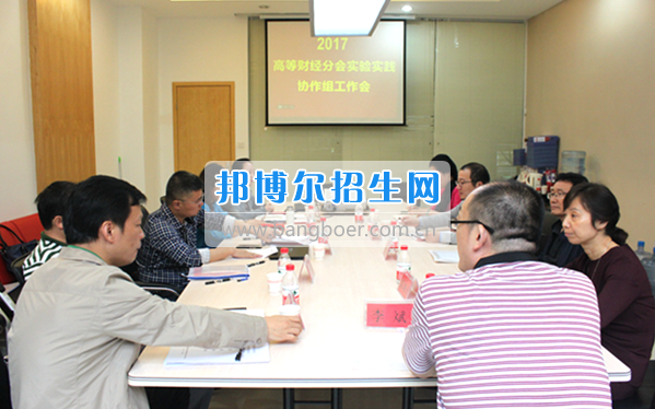 貴州商業(yè)高等?？茖W(xué)校教師參加中國高等教育學(xué)會高等財(cái)經(jīng)教育分會實(shí)驗(yàn)實(shí)踐協(xié)作組工作會議