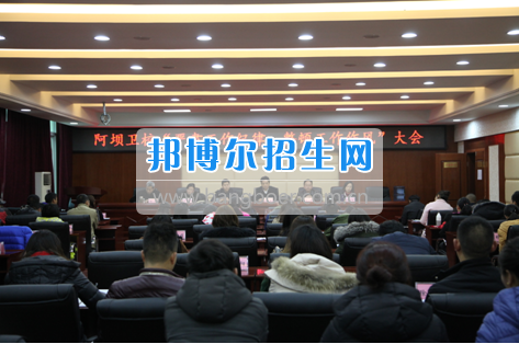 阿壩衛(wèi)校召開“嚴(yán)肅工作紀(jì)律，整頓工作作風(fēng)”專題會議