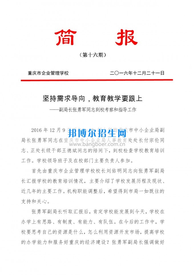 重慶教育局副局長張勇軍同志到重慶企業(yè)管理學(xué)?？疾旌椭笇?dǎo)工作