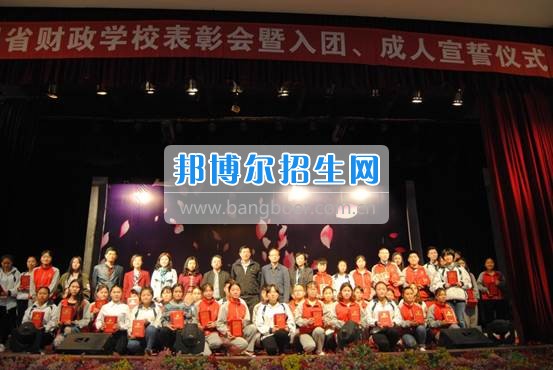 貴州省財政學(xué)校學(xué)生表彰大會暨新團(tuán)員入團(tuán)宣誓、學(xué)生成人宣誓儀式