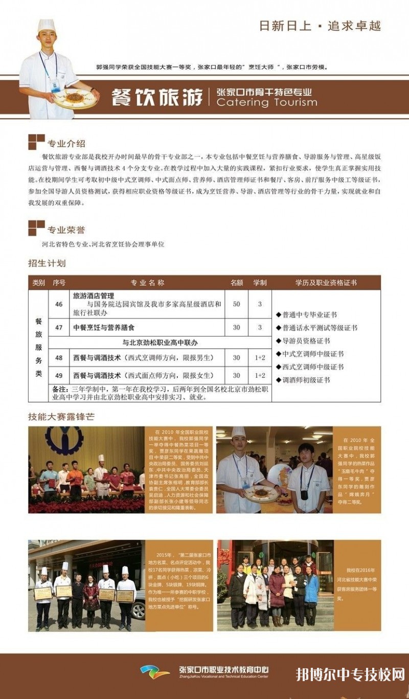 張家口市職業(yè)技術(shù)教育中心餐飲旅游專(zhuān)業(yè)介紹
