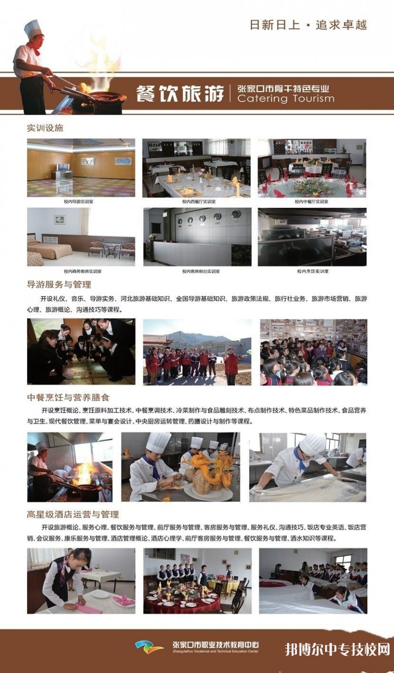 張家口市職業(yè)技術(shù)教育中心餐飲旅游專(zhuān)業(yè)介紹
