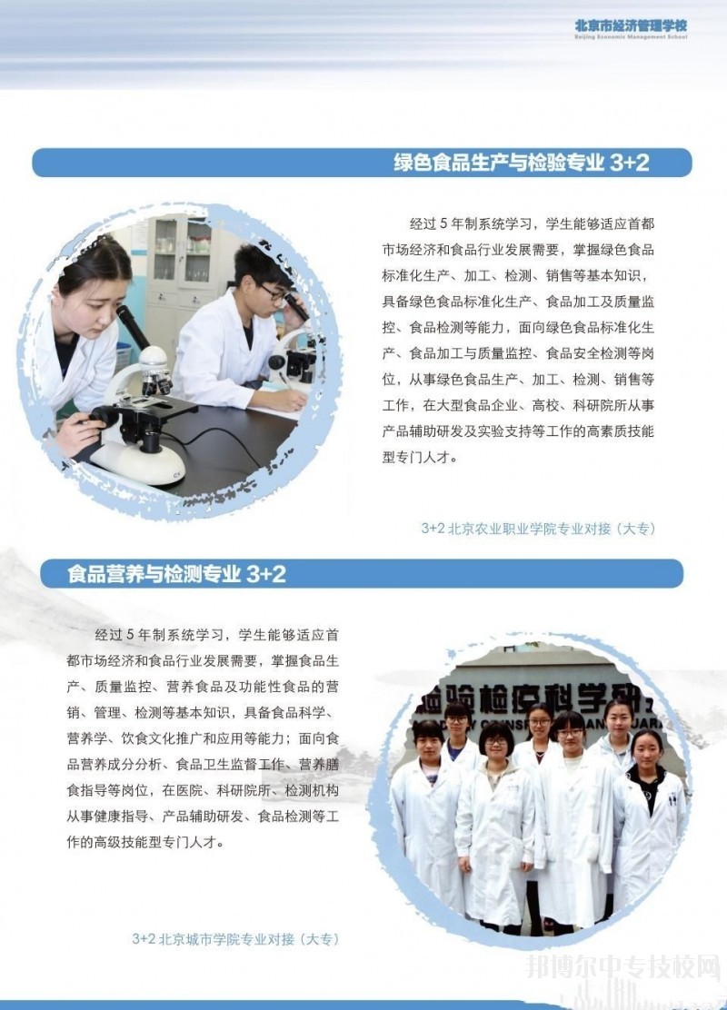 北京市經(jīng)濟管理學(xué)校食品工程系專業(yè)介紹