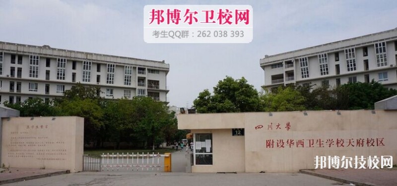 四川大學(xué)附設(shè)華西衛(wèi)生學(xué)校2019報(bào)名條件、招生對(duì)象