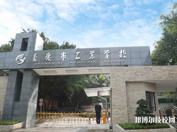 重慶工業(yè)學(xué)校怎么樣、好不好