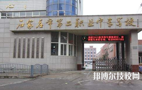 石家莊市第二職業(yè)中專學(xué)校2020年報名條件、招生要求、招生對象 