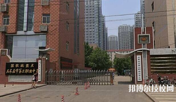 石家莊市第三職業(yè)中專學校2020年報名條件、招生要求、招生對象