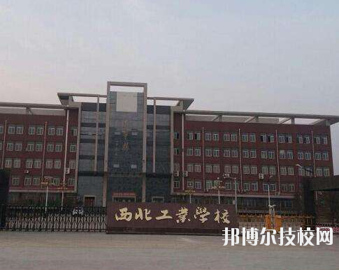 西北工業(yè)學(xué)校2020年報名條件、招生要求、招生對象