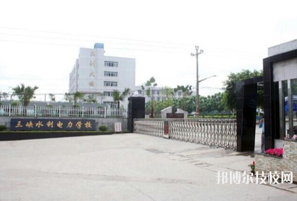 重慶三峽水利電力學(xué)校怎么樣、好不好