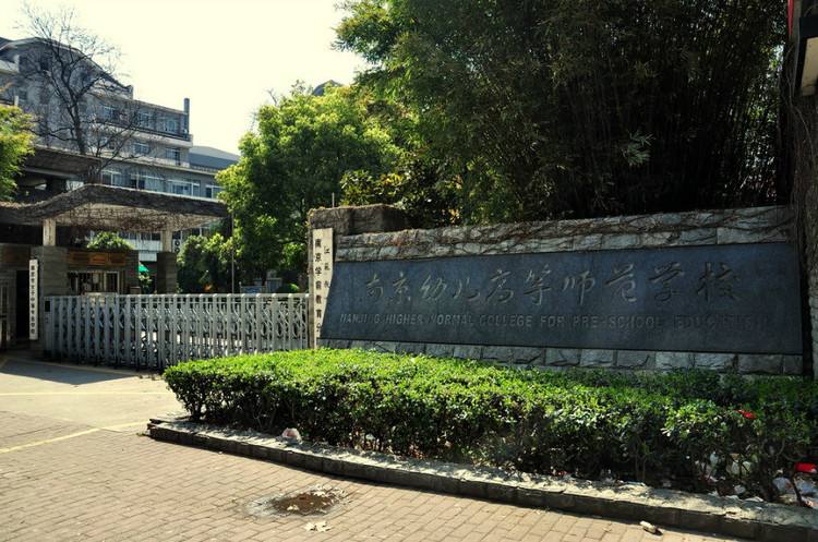 南京幼兒高等師范學(xué)校怎么樣、好不好