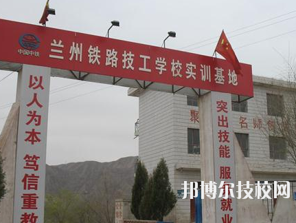 蘭州鐵路技師學(xué)院2020年報(bào)名條件、招生要求、招生對(duì)象