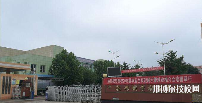 乾縣職業(yè)教育中心怎么樣、好不好
