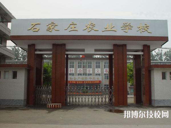 石家莊農(nóng)業(yè)學(xué)校2020年報名條件、招生要求、招生對象 