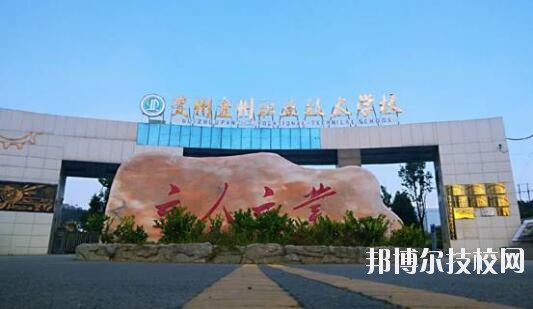 貴州盤州職業(yè)技術(shù)學(xué)校怎么樣、好不好