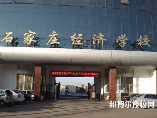 石家莊經濟學校2020年報名條件、招生要求、招生對象