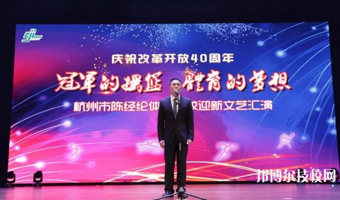 杭州陳經(jīng)論體育學(xué)校怎么樣、好不好