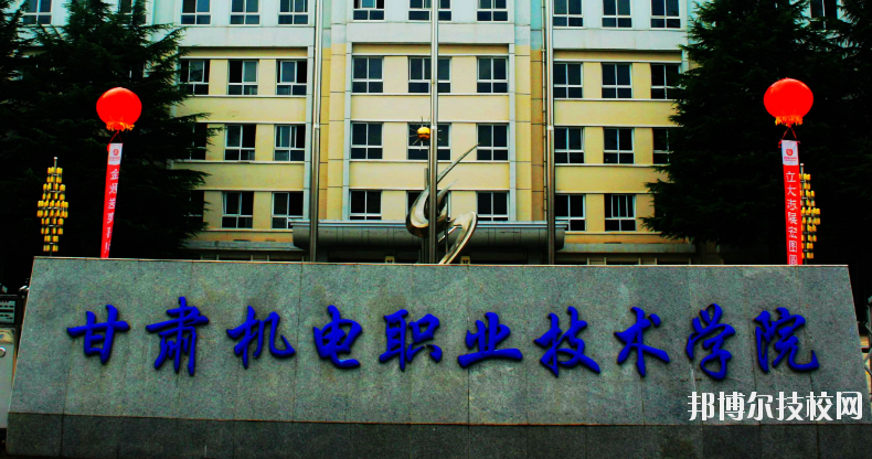 甘肅機(jī)電職業(yè)技術(shù)學(xué)院怎么樣、好不好