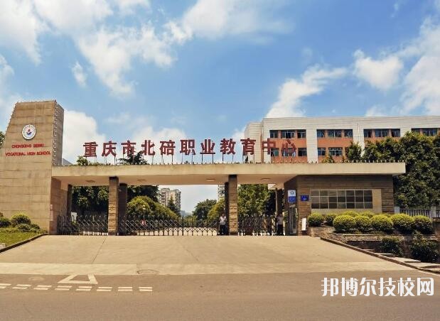重慶北碚職業(yè)教育中心怎么樣、好不好