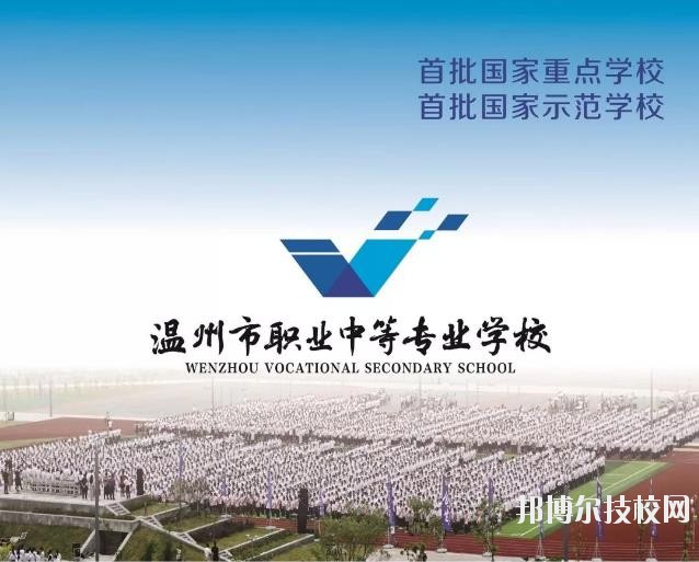溫州市職業(yè)中等專業(yè)學(xué)校2020年學(xué)費、收費標(biāo)準(zhǔn)