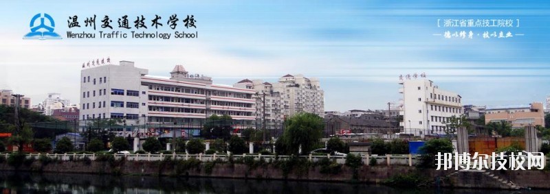 溫州交通技術(shù)學校2020年招生簡章
