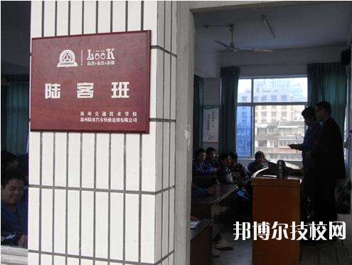 溫州交通技術(shù)學(xué)校怎么樣、好不好