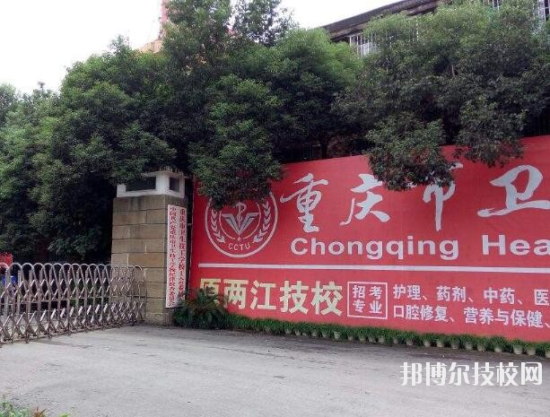 重慶衛(wèi)生技工學校網站網址