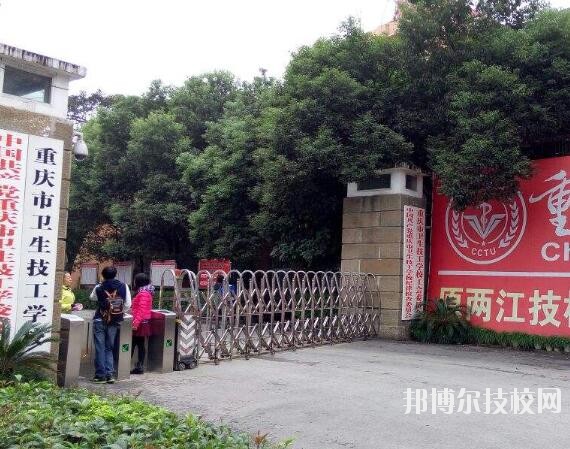 重慶衛(wèi)生技工學(xué)校怎么樣、好不好