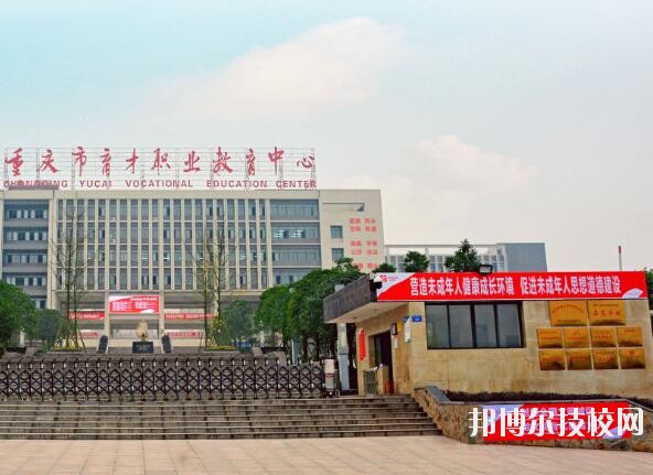 重慶育才職業(yè)教育中心2020年報(bào)名條件、招生要求、招生對(duì)象