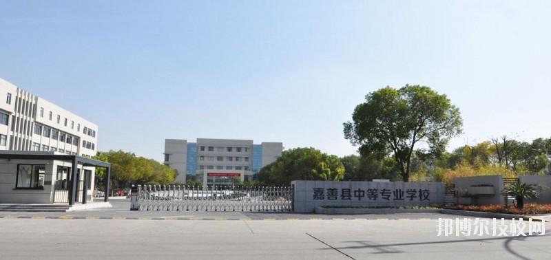 嘉善縣中等專業(yè)學(xué)校怎么樣、好不好