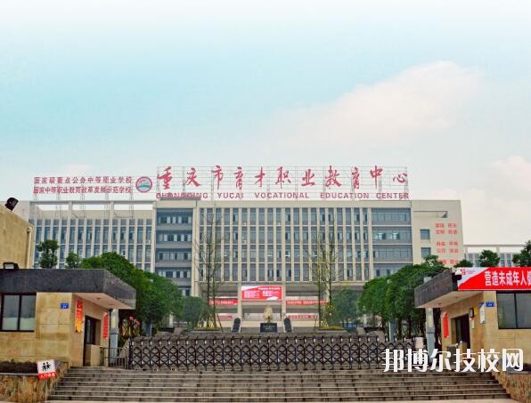 重慶育才職業(yè)教育中心怎么樣、好不好