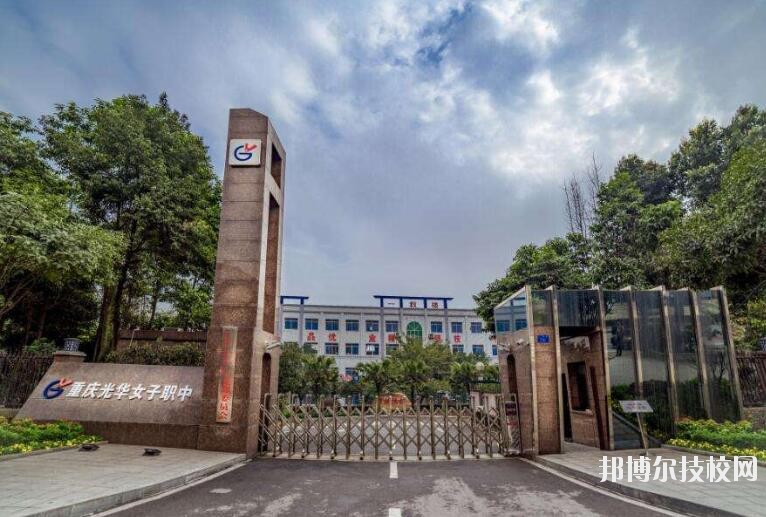 重慶光華女子職業(yè)中等專業(yè)學(xué)校怎么樣、好不好