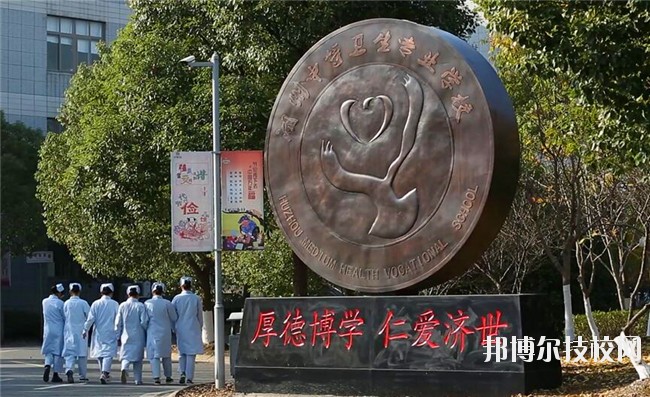 湖州中等衛(wèi)生專業(yè)學校2020年學費、收費多少