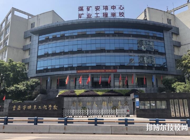 重慶礦業(yè)工程學(xué)校2020年報(bào)名條件、招生要求、招生對(duì)象
