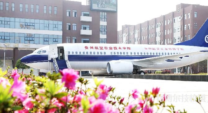 貴州航空職業(yè)技術(shù)學(xué)院2020年學(xué)費、收費多少