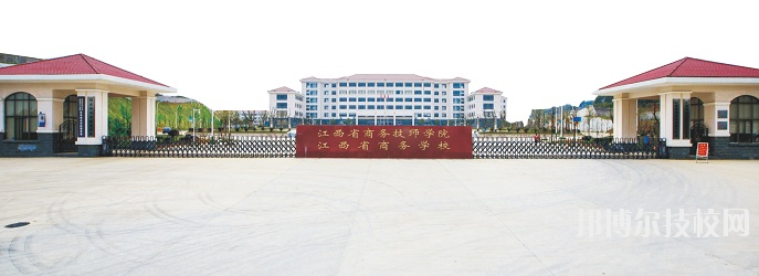 江西商務(wù)技師學(xué)院怎么樣、好不好