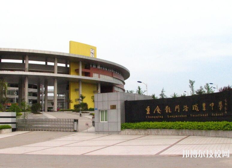 重慶龍門(mén)浩職業(yè)中學(xué)校地址在哪里