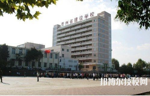 貴州建設(shè)學校地址在哪里