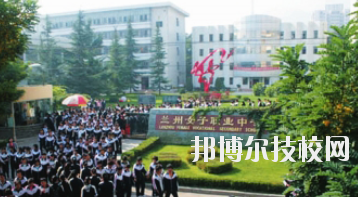 蘭州女子中等專業(yè)學(xué)校2020年報名條件、招生要求、招生對象