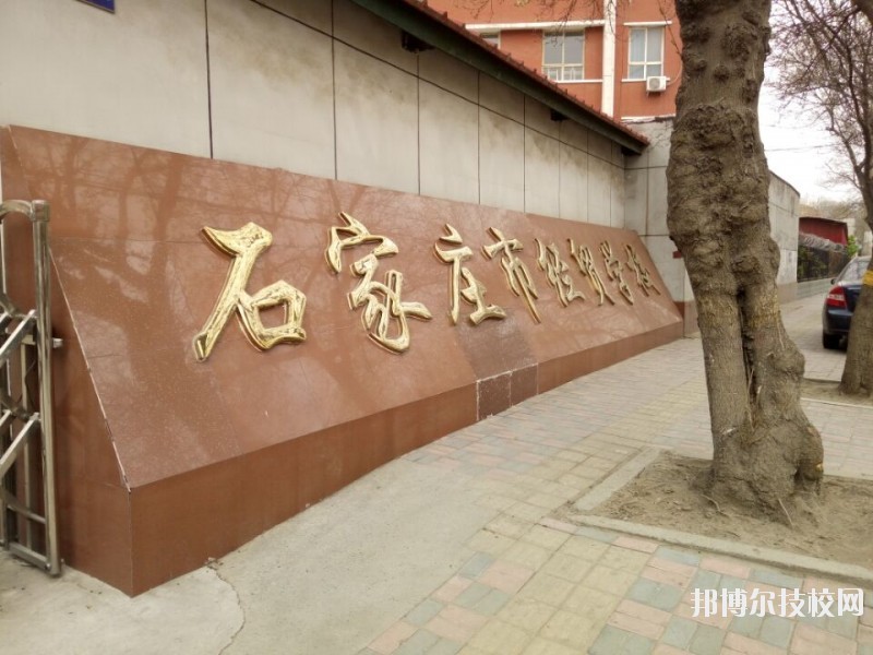 石家莊經(jīng)貿(mào)學(xué)校2020年報名條件、招生要求、招生對象