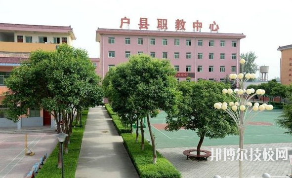 戶縣職業(yè)教育中心2020年報(bào)名條件、招生要求、招生對象 
